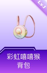 彩虹嘻嘻猴背包(1级)