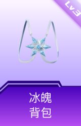 冰魄背包(3级)