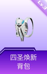 四圣焕新背包(3级)