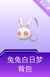 兔兔白日梦背包(2级)