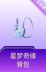 星梦奇缘背包(2级)