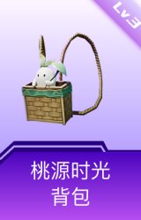 桃源时光背包(3级)