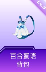 百合蜜语背包(3级)