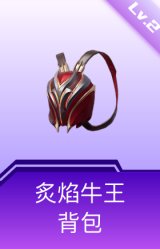 炙焰牛王背包(2级)