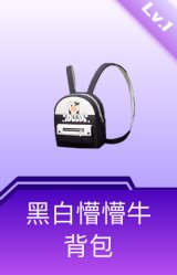 黑白懵懵牛背包(1级)