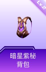 暗星紫秘背包(2级)