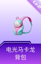 电光马卡龙背包(2级)