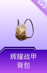 辉耀战甲背包(1级)