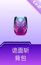 诡面斩背包(2级)