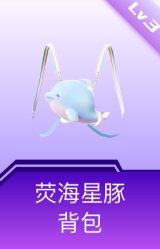 荧海星豚背包(3级)