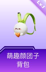 萌趣颜团子背包(1级)