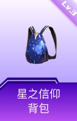 星之信仰背包(3级)