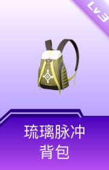 琉璃脉冲背包(3级)