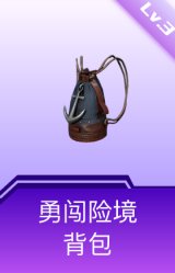 勇闯险境背包(3级)