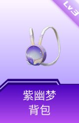紫幽梦背包(3级)