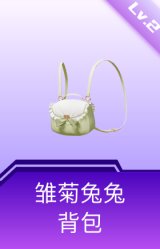 雏菊兔兔背包(2级)