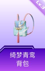 绮梦青鸾背包(3级)