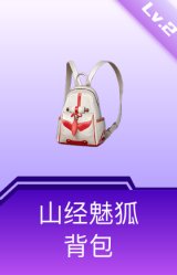 山经魅狐背包(2级)