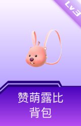 赞萌露比背包(3级)