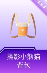 摄影小熊猫背包(1级)