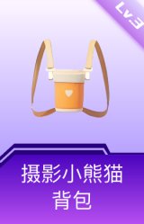 摄影小熊猫背包(3级)