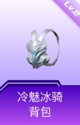 冷魅冰骑背包(2级)