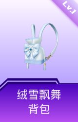 绒雪飘舞背包(1级)