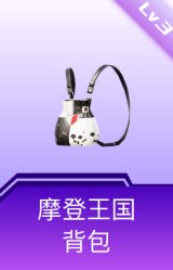 摩登王国背包(3级)