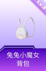 兔兔小魔女背包(3级)