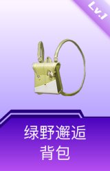 绿野邂逅背包(1级)