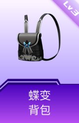 蝶变背包(3级)