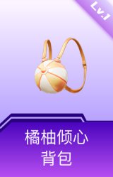 橘柚倾心背包(1级)