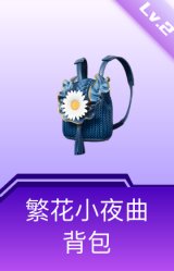 繁花小夜曲背包(2级)