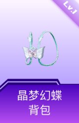 晶梦幻蝶背包(1级)