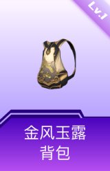 金风玉露背包(1级)