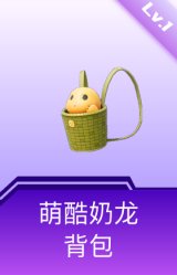 萌酷奶龙背包(1级)