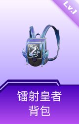 镭射皇者背包(1级)