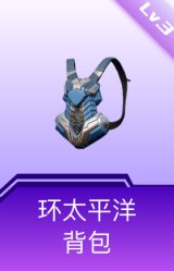 环太平洋背包(3级)