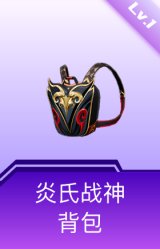 炎氏战神背包(1级)