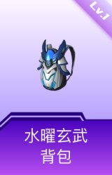 水曜玄武背包(1级)