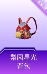 梨园星光背包(3级)
