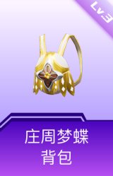 庄周梦蝶背包(3级)