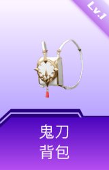 鬼刀背包(1级)