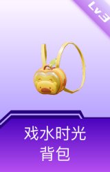 戏水时光背包(3级)