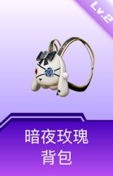 暗夜玫瑰背包(2级)
