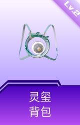 灵玺背包(2级)