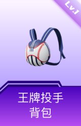 王牌投手背包(1级)