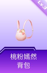 桃粉嫣然背包(3级)