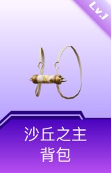 沙丘之主背包(1级)