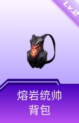 熔岩统帅背包(2级)